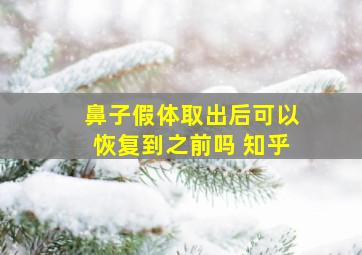 鼻子假体取出后可以恢复到之前吗 知乎